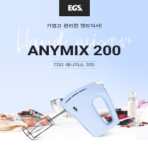 EGS 애니믹스 200 / 크림거품기 믹서 믹서기