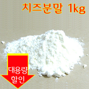 백 치즈분말 1kg  /Cheese powder